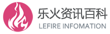 乐火资讯百科网