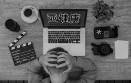 现代人七大健康问题