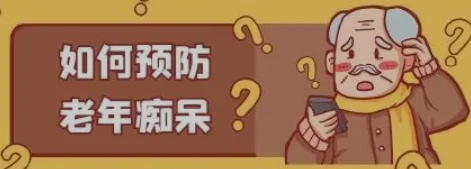 健康生活方式可帮助老年人预防痴呆