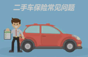 二手车保险应注意什么