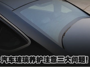 汽车车窗玻璃养护小常识
