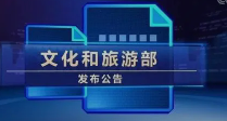 国家级文化生态保护区名单公布