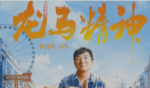 电影《龙马精神》定档4月7日 成龙“望马成龙”闯片场