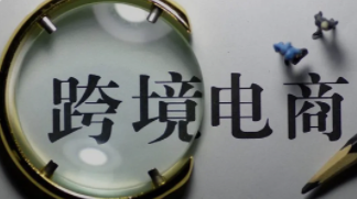 跨境电商迎来新政策支持 出口商品退运可实现“零税负”