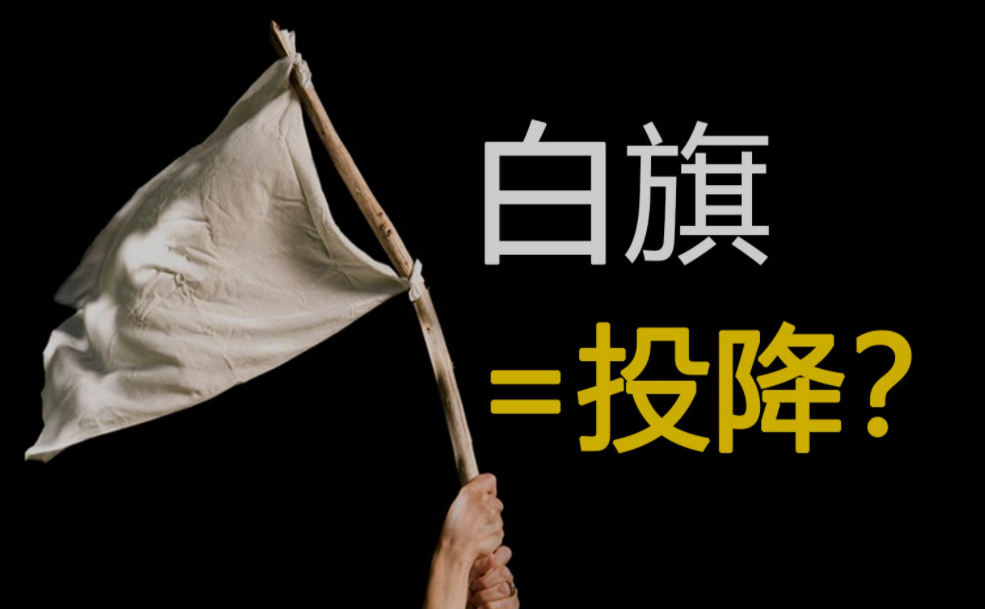 为什么白旗是投降标志?