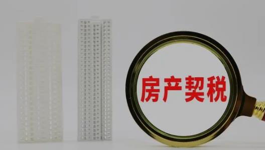 交房产契税时，如何认定首套房二套房？
