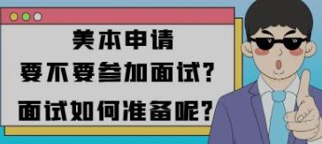 怎样准备美本申请的招生面试问题?