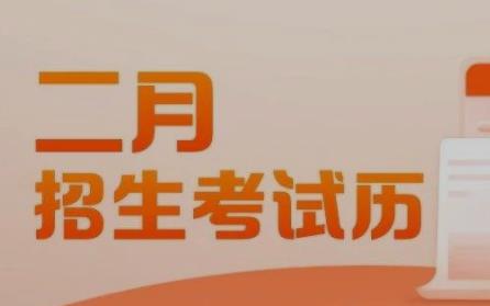2023年2月招生考试日历