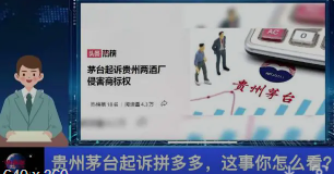 贵州茅台为什么起诉拼多多？