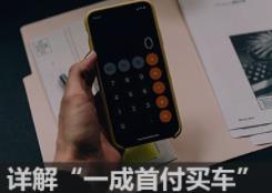 “一成首付买车”、“零首付买车”是什么意思