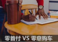 零首付 VS 零息购车,哪个方案更划算?