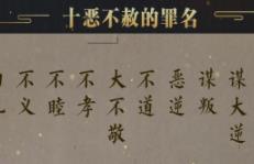 十恶不赦指的是哪十恶