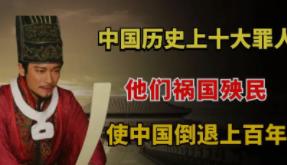 中国历史上的十大罪臣