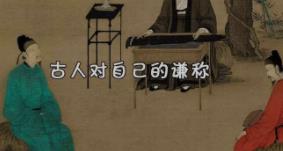 古人对自己的谦称有哪些