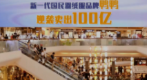2022年新一代国民羽绒服品牌鸭鸭 逆袭卖出100亿