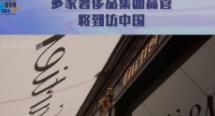 多家奢侈品集团高管将到访中国