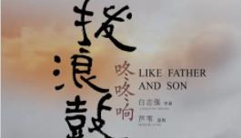 2月25日全国正式公映公路喜剧片《拨浪鼓咚咚响》有笑有泪
