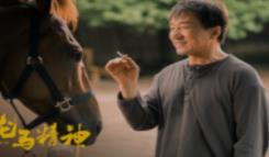 成龙“望马成龙”闯片场,电影《龙马精神》定档4月7日