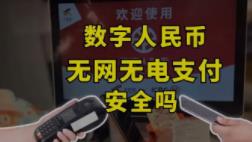 数字人民币无电支付安全吗