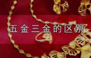 结婚时五金和三金是什么?