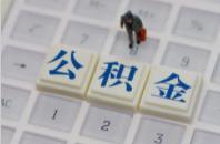 遇到公积金取不出来怎么办?