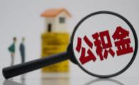 怎么更改公积金账号预留手机号
