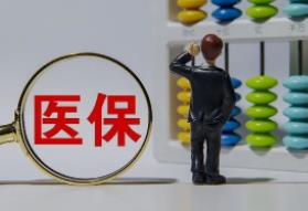 医疗保险缴费情况怎么查?