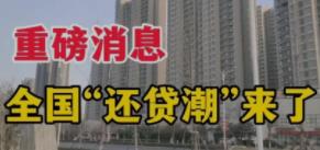 提前还房贷潮-贷款者与银行双方的一场博弈