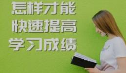怎样快速提高成绩的好方法