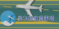 乘坐飞机基本安全常识