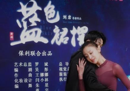 舞剧《蓝色裙摆》