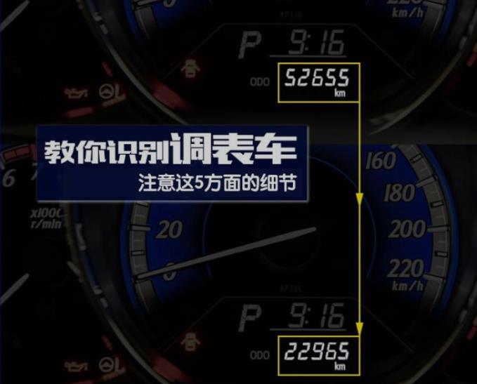 五步助你识别“调表车”