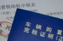 购买摩托车购置税的减免政策