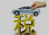 买车为什么要交税，什么是车辆购置税？