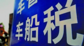 车船税收费标准