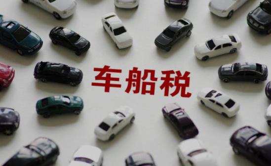 什么是车船税？