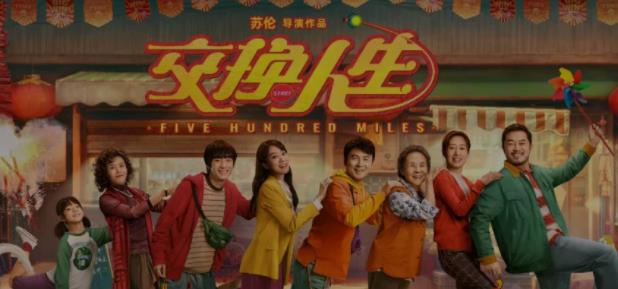 《交换人生 (2023)》主演是谁,好看吗?讲了什么故事?
