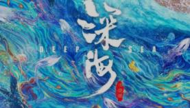电影《深海》讲了什么故事,好看吗?
