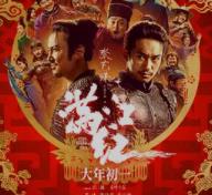 电影《满江红》讲了什么故事及其周边