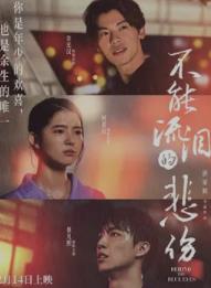 电影《不能流泪的悲伤》讲什么,异地恋靠谱吗?