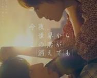 日剧《今夜,就算这份爱恋从世界上消失》豆瓣评分7.6,剧情简介是什么?