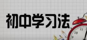 七年级新生三种高效学习方法
