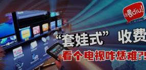 智能电视套娃式收费被中消协点名
