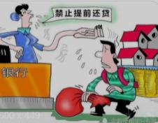 银行为何不希望你提前还贷？