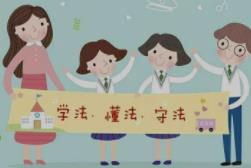 关于青少年法制宣传教育内容