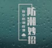几个阴雨天室内除湿防潮的方法