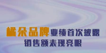 橘朵品牌业绩首次披露 销售额表现亮眼