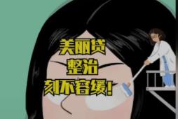 北京8起医美违法案例曝光 涉及价格欺诈、虚假宣传、无证经营、利用“美容贷”诈骗等