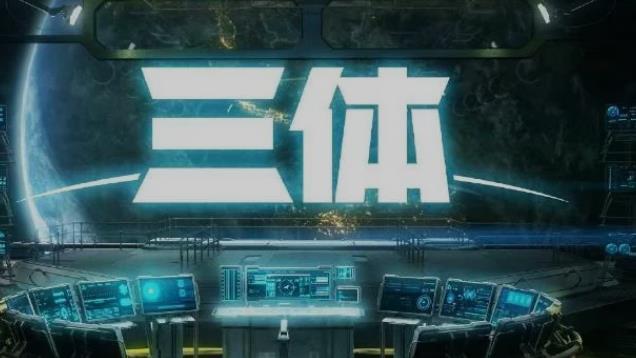 继星辰变之后三体动漫也停播了，网友：停播原因很可能是这两个