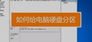 在新硬盘上建立分区的详细步骤 新硬盘怎么建立分区